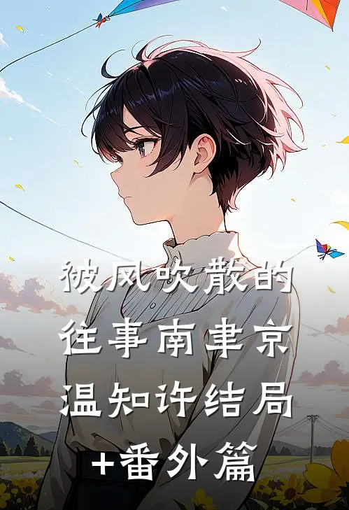 被风吹散的往事南聿京温知许结局+番外篇