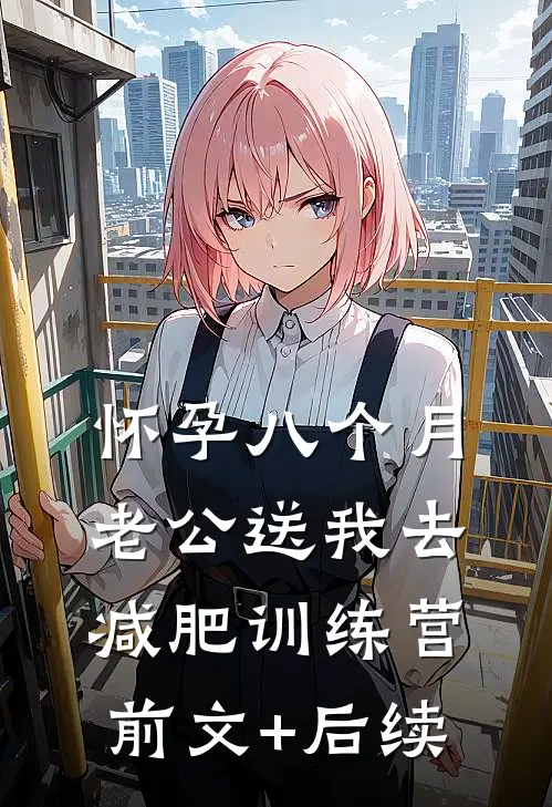 怀孕八个月，老公送我去减肥训练营前文+后续