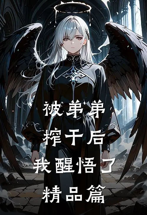 被弟弟榨干后，我醒悟了精品篇