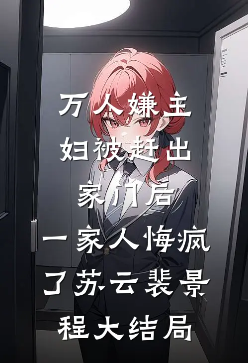 万人嫌主妇被赶出家门后，一家人悔疯了苏云裴景程大结局