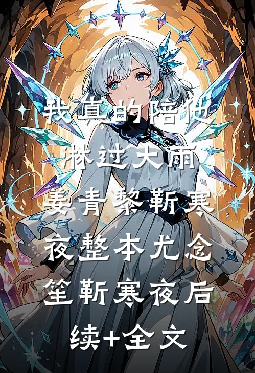 我真的陪他淋过大雨:姜青黎靳寒夜整本尤念笙靳寒夜后续+全文