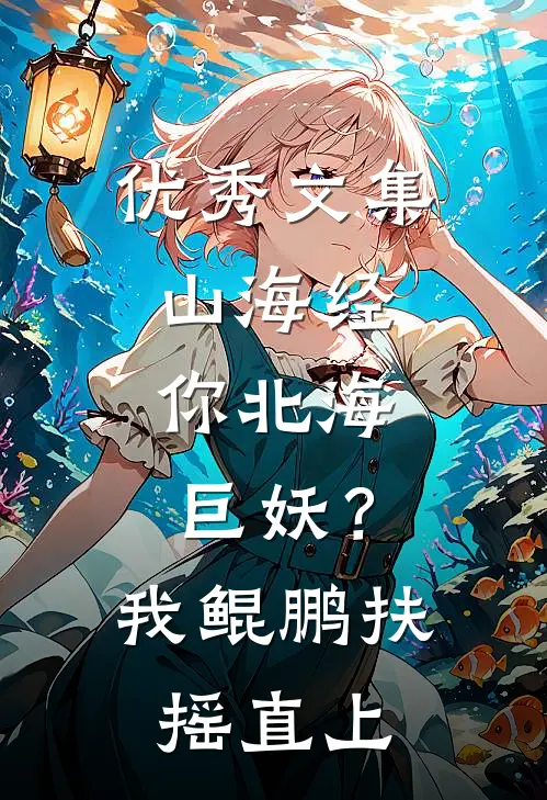 优秀文集山海经：你北海巨妖？我鲲鹏扶摇直上