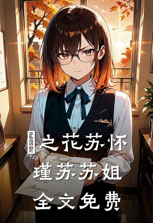 枙之花苏怀瑾苏苏姐全文免费
