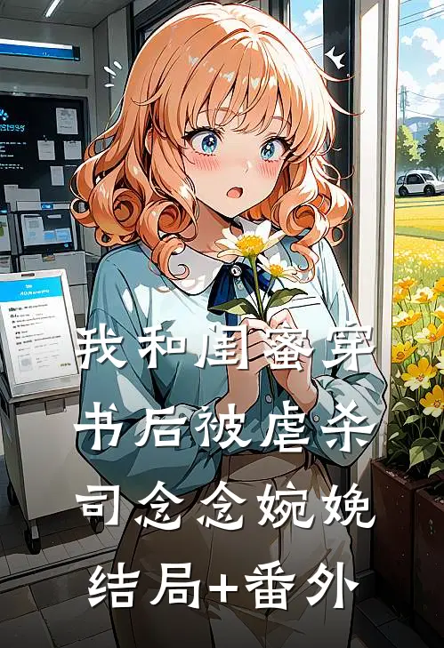 我和闺蜜穿书后被虐杀司念念婉娩结局+番外