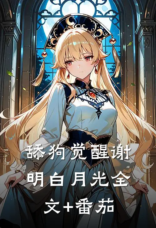 舔狗觉醒谢明白月光全文+番茄