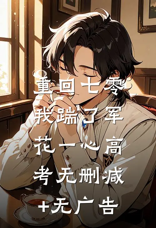 重回七零，我踹了军花一心高考无删减+无广告