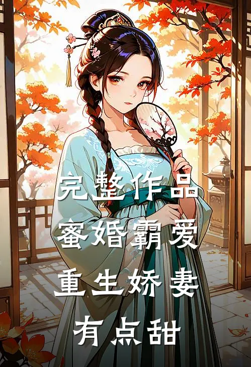 完整作品蜜婚霸爱:重生娇妻有点甜