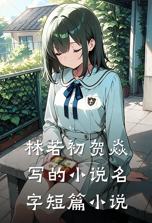 林若初贺焱写的小说名字短篇小说