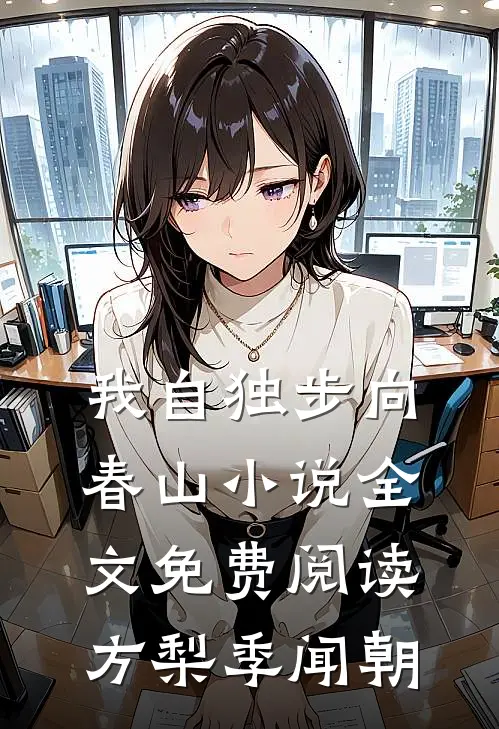 我自独步向春山小说全文免费阅读方梨季闻朝