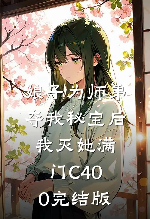 娘子为师弟夺我秘宝后，我灭她满门C400完结版