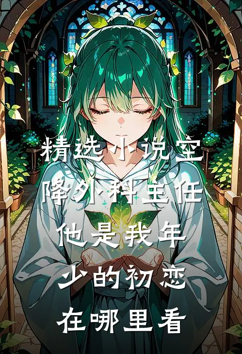 精选小说空降外科主任,他是我年少的初恋在哪里看