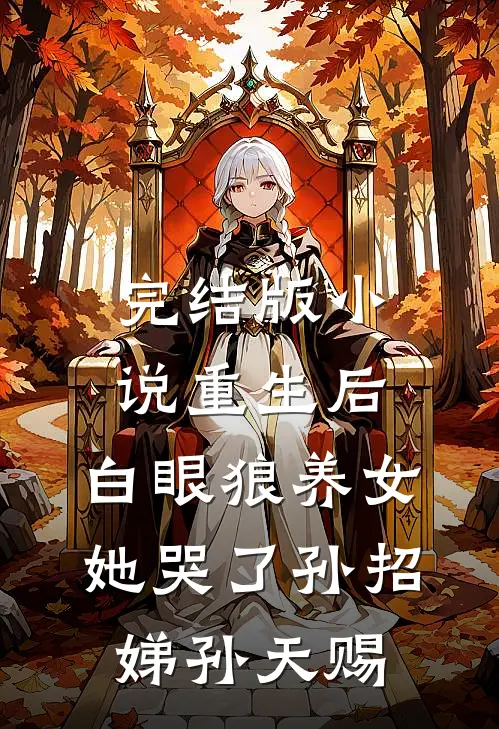 完结版小说重生后，白眼狼养女她哭了孙招娣孙天赐