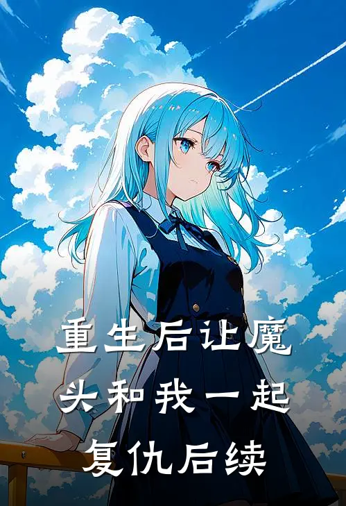 重生后让魔头和我一起复仇后续