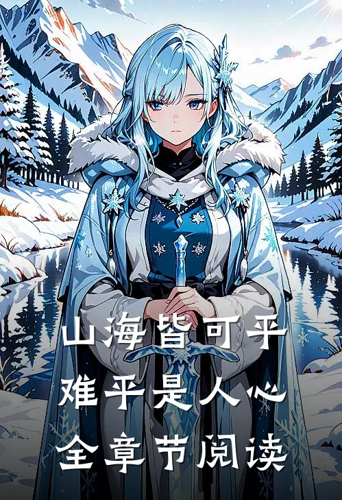山海皆可平，难平是人心全章节阅读