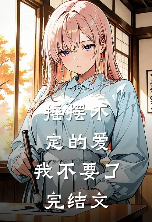 摇摆不定的爱，我不要了完结文