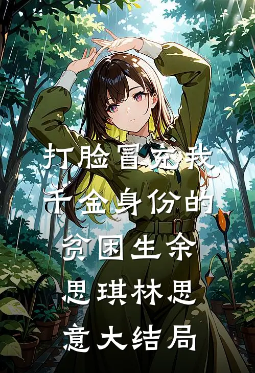 打脸冒充我千金身份的贫困生余思琪林思意大结局