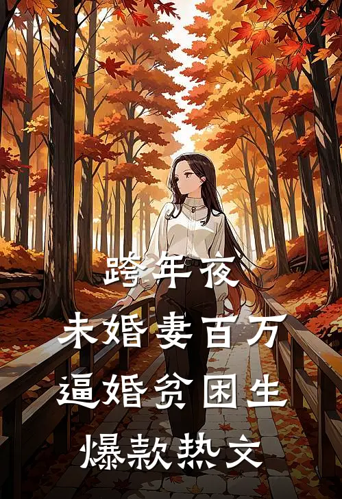跨年夜，未婚妻百万逼婚贫困生爆款热文