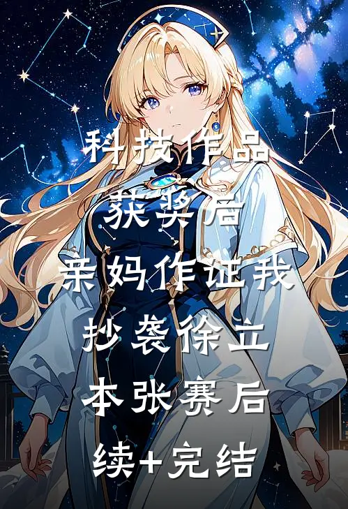 科技作品获奖后，亲妈作证我抄袭徐立本张赛后续+完结