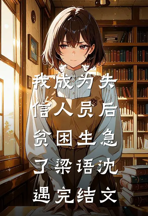 我成为失信人员后，贫困生急了梁语沈遇完结文