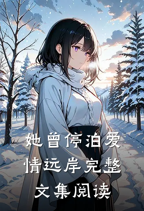 她曾停泊爱情远岸完整文集阅读
