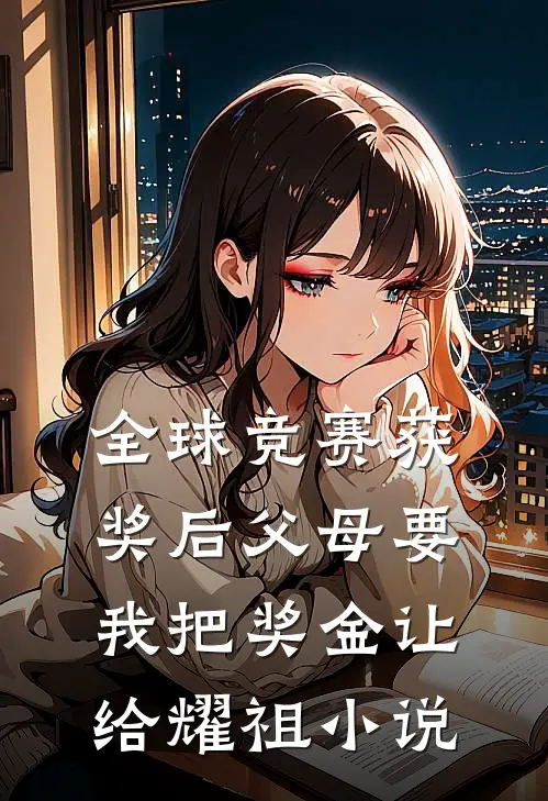 全球竞赛获奖后父母要我把奖金让给耀祖小说