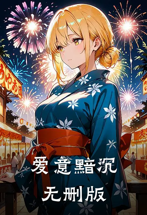 爱意黯沉无删版