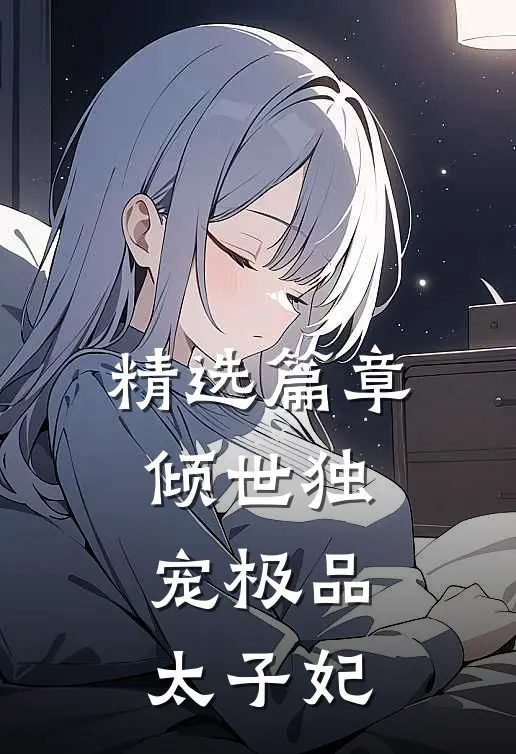 精选篇章倾世独宠极品太子妃