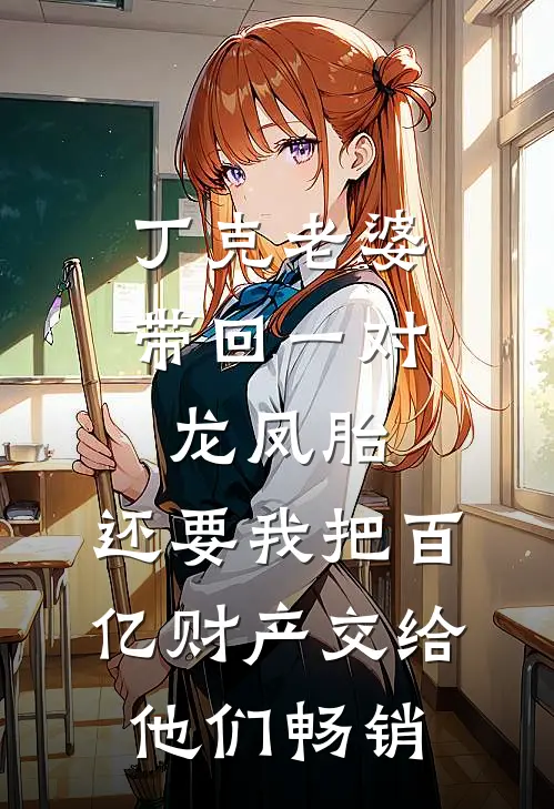 丁克老婆带回一对龙凤胎，还要我把百亿财产交给他们畅销