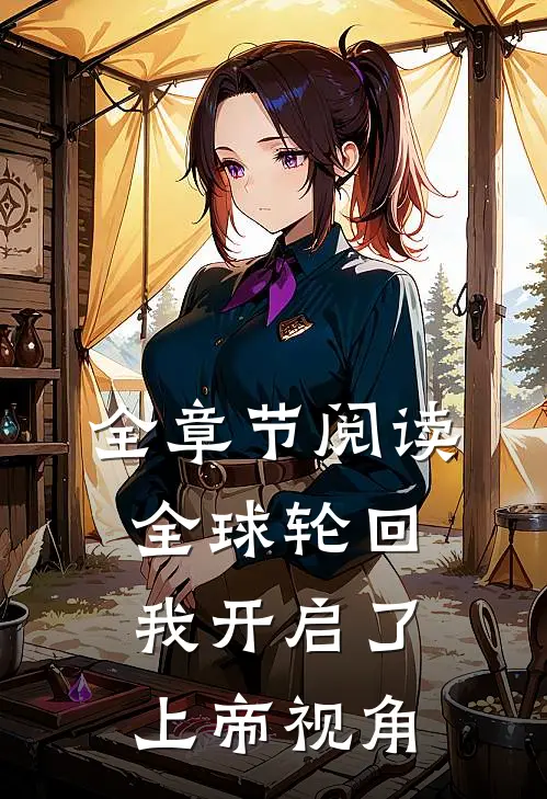 全章节阅读全球轮回：我开启了上帝视角