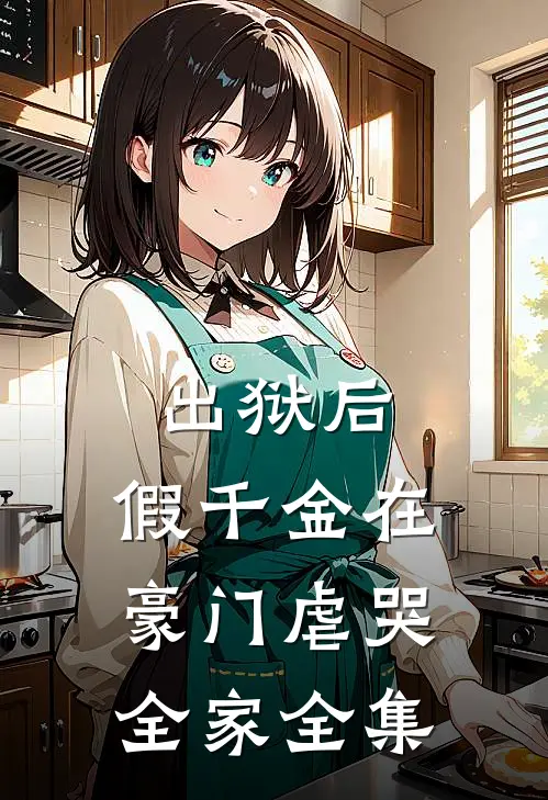 出狱后，假千金在豪门虐哭全家全集
