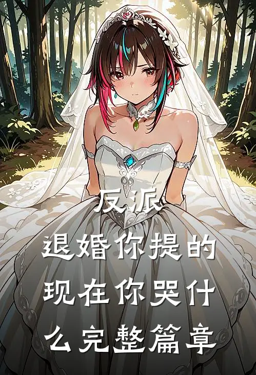反派：退婚你提的，现在你哭什么完整篇章