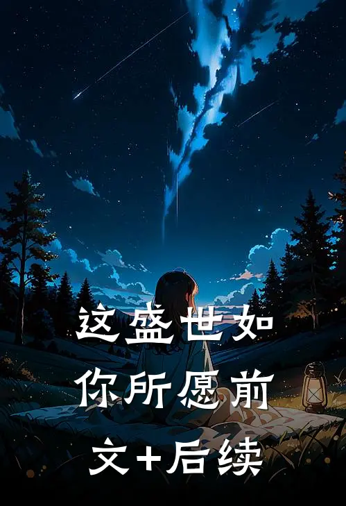 这盛世如你所愿前文+后续