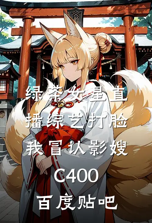 绿茶女星直播综艺打脸我冒认影嫂C400百度贴吧