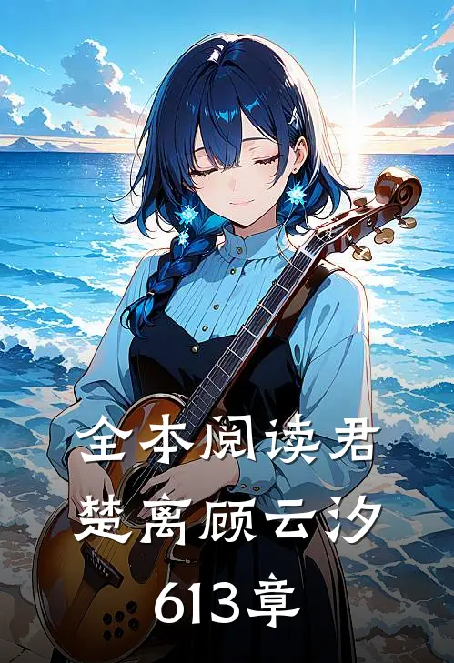 全本阅读君楚离顾云汐613章