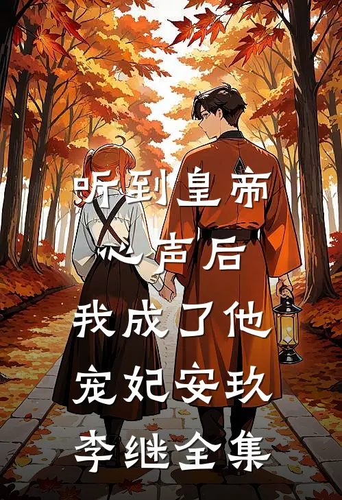 听到皇帝心声后，我成了他宠妃安玖李继全集