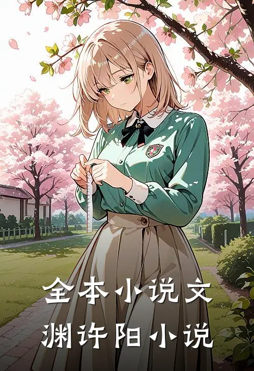 全本小说文渊许阳小说