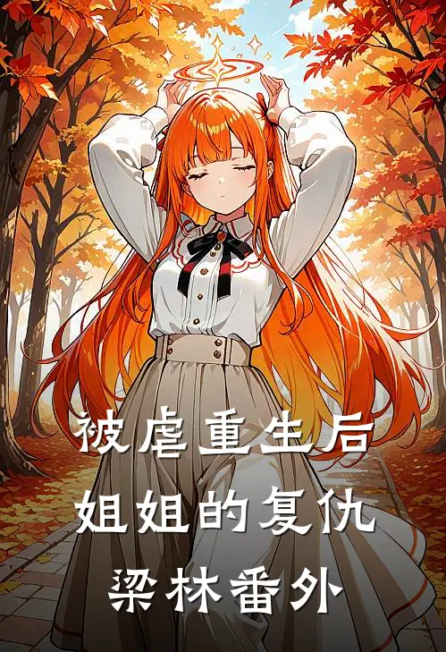 被虐重生后，姐姐的复仇梁林 番外