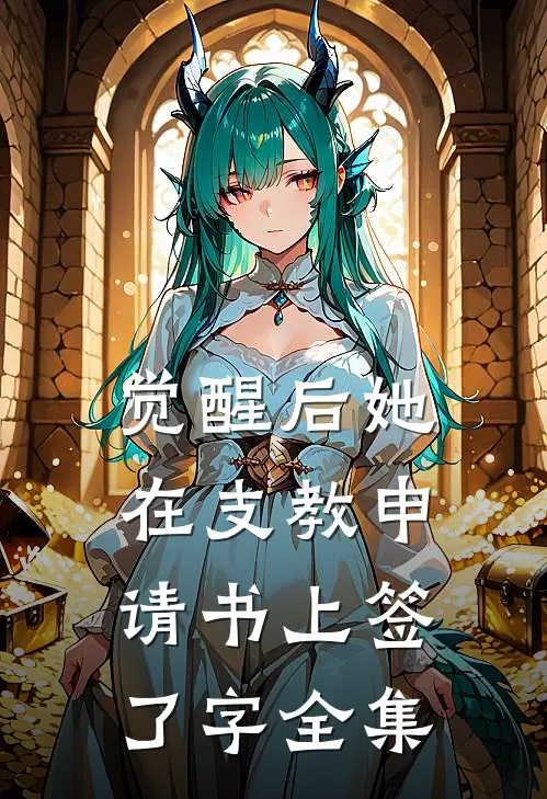 觉醒后她在支教申请书上签了字全集