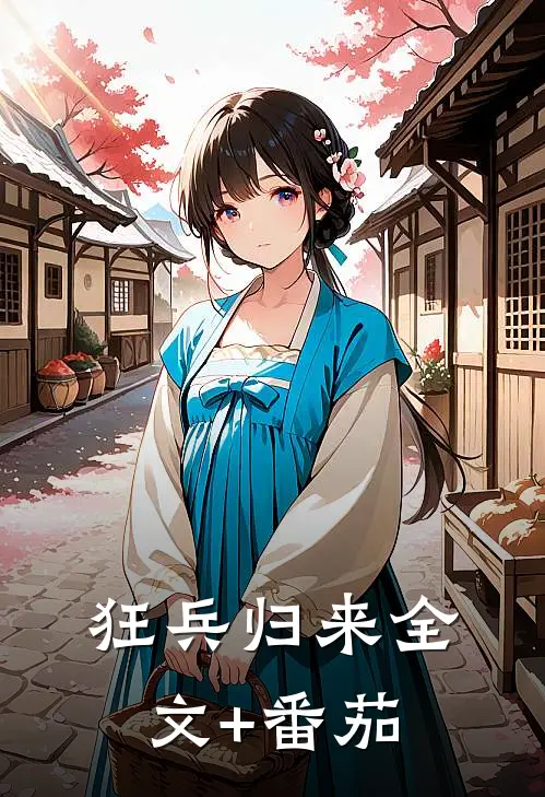 狂兵归来全文+番茄