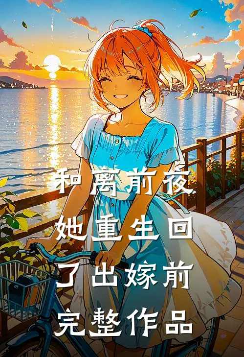 和离前夜，她重生回了出嫁前完整作品
