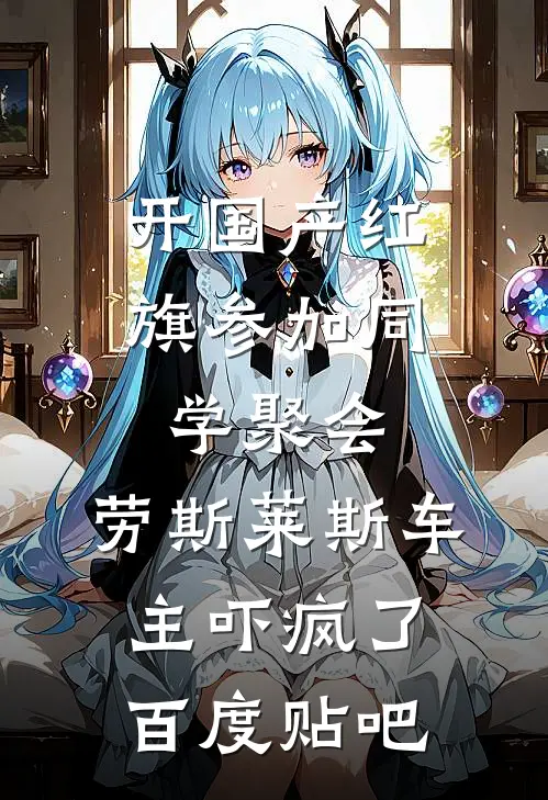 开国产红旗参加同学聚会，劳斯莱斯车主吓疯了百度贴吧
