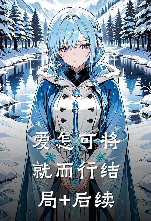 爱怎可将就而行结局+后续