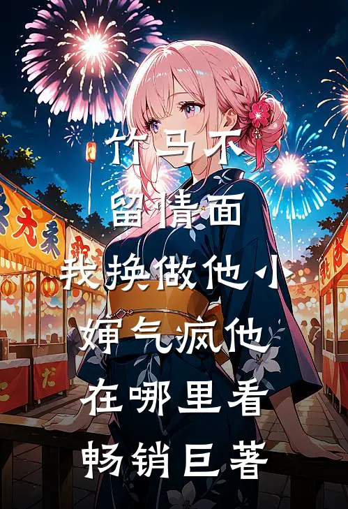 竹马不留情面,我换做他小婶气疯他在哪里看畅销巨著