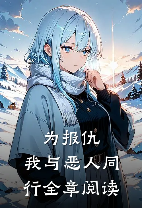 为报仇，我与恶人同行全章阅读