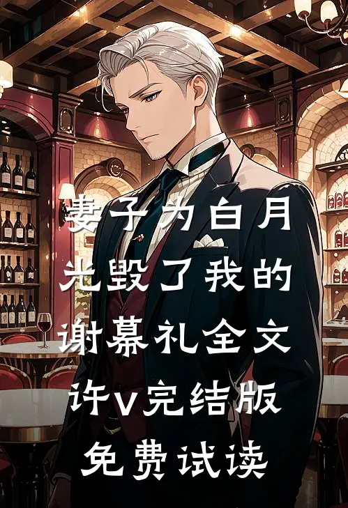 妻子为白月光毁了我的谢幕礼全文许v完结版免费试读