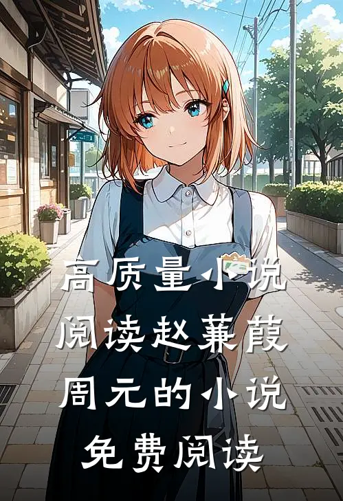 高质量小说阅读赵蒹葭周元的小说免费阅读