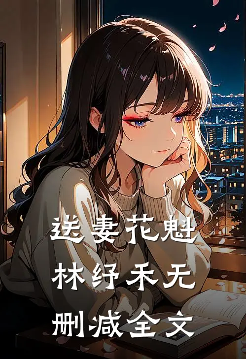 送妻花魁林纾禾无删减全文