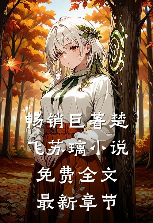 畅销巨著楚飞苏璃小说免费全文最新章节
