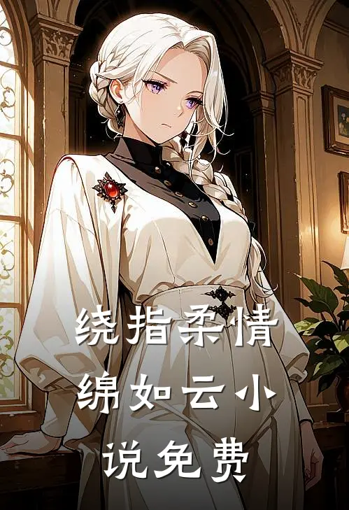 绕指柔情绵如云小说免费