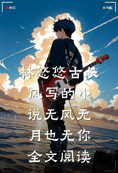 林悠悠古长风写的小说无风无月也无你全文阅读